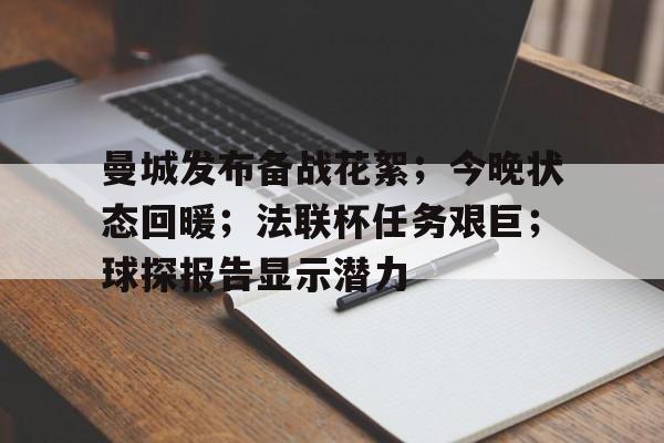 九游APP-关于曼城发布备战花絮；今晚状态回暖；法联杯任务艰巨；球探报告显示潜力的信息